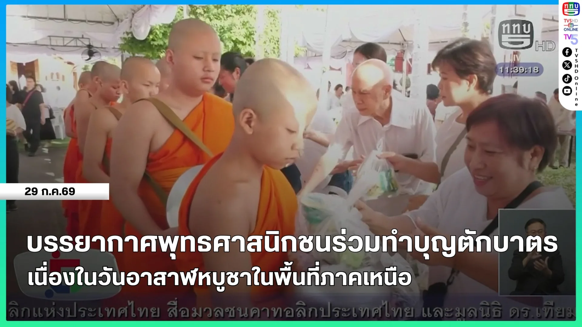 บรรยากาศพุทธศาสนิกชนร่วมทำบุญตักบาตรเนื่องในวันอาสาฬหบูชาในพื้นที่ภาคเหนือ