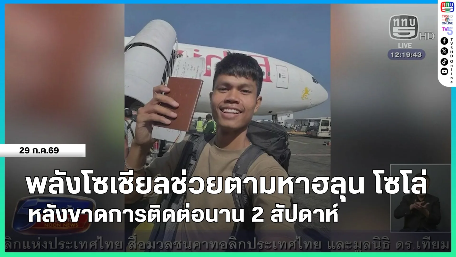 พลังโซเชียลช่วยตามหาฮลุน โซโล่ หลังขาดการติดต่อนาน 2 สัปดาห์