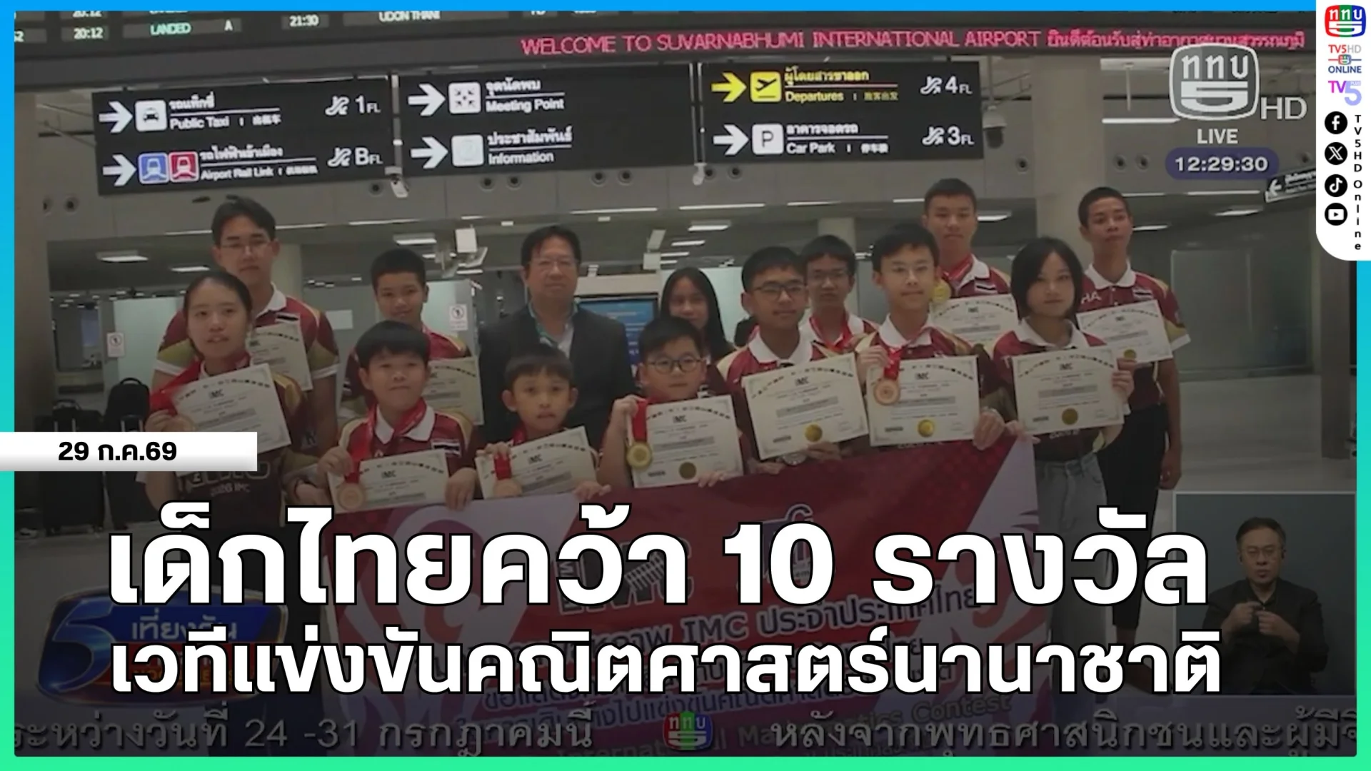 เด็กไทยคว้า 10 รางวัล เวทีแข่งขันคณิตศาสตร์นานาชาติ