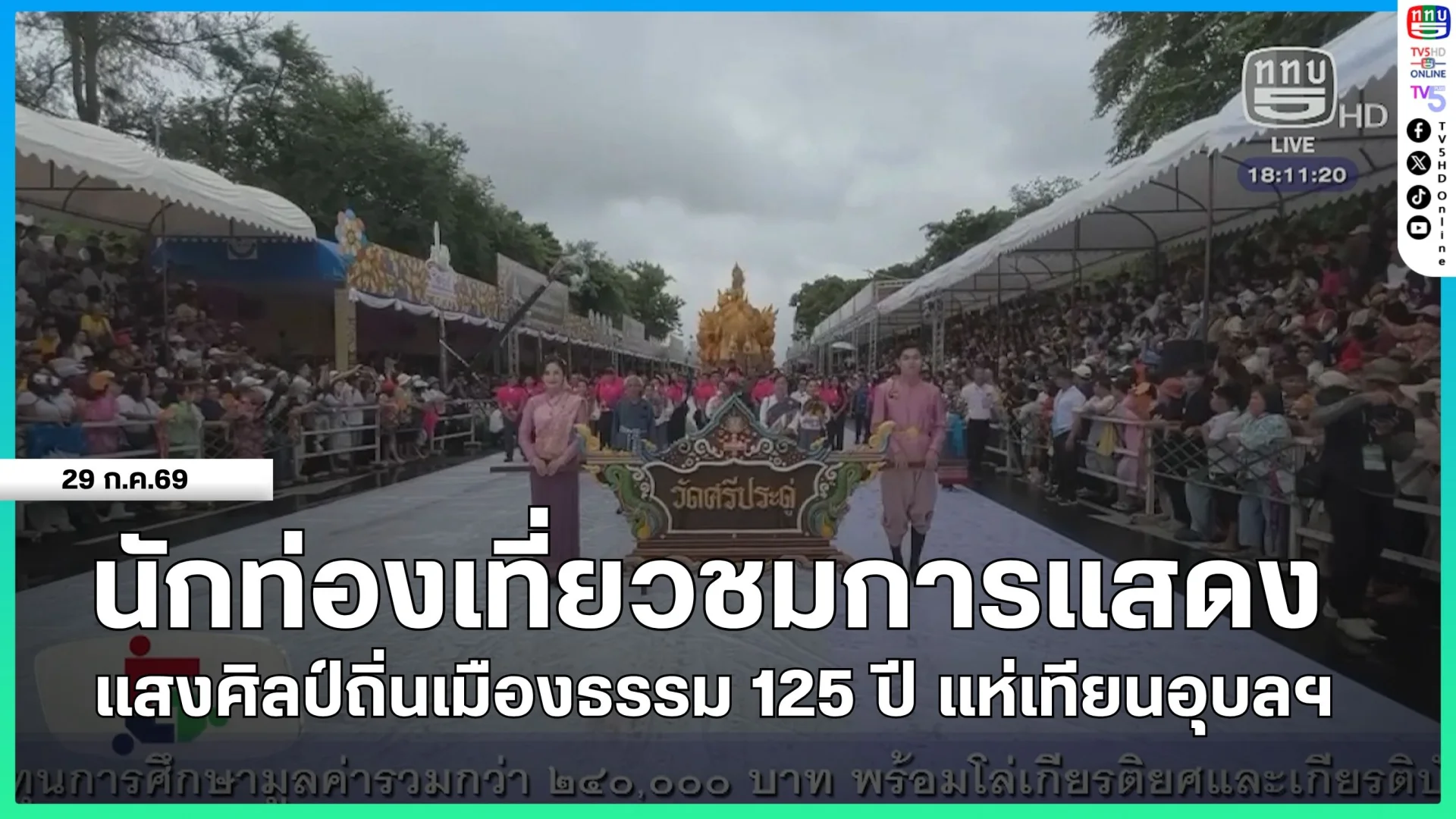 นักท่องเที่ยวชมการแสดง แสงศิลป์ถิ่นเมืองธรรม 125 ปี แห่เทียนอุบลฯ