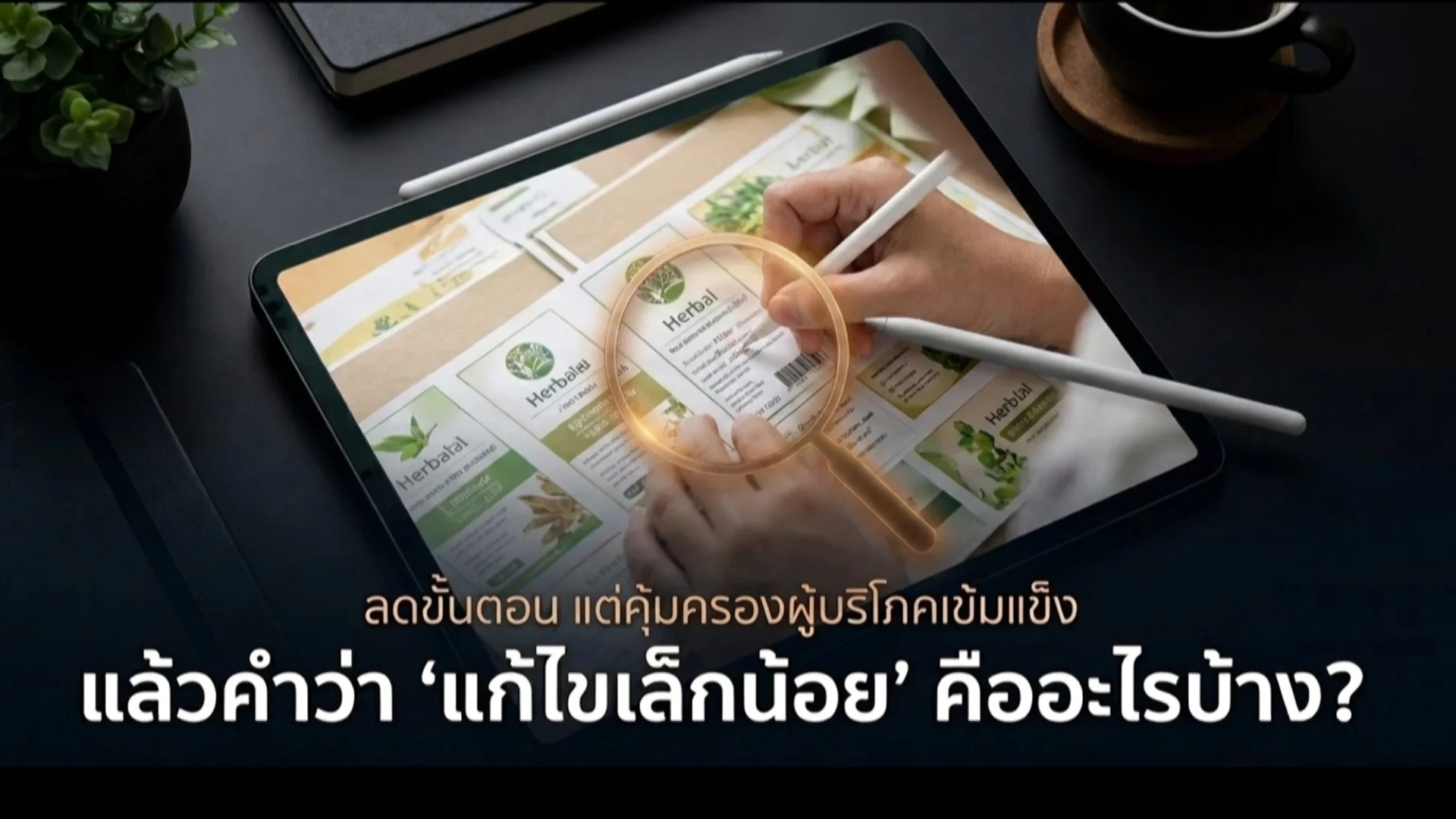 ราชกิจจา Digest ฉบับย่อย ฟังบ่อย เข้าใจรัฐ ตอนที่ 78 : สรุป 3 หมวดหลัก แก้ฉลากสมุนไพร ทำได้ทันที ไม่ต้องรอ อย. อนุมัติ