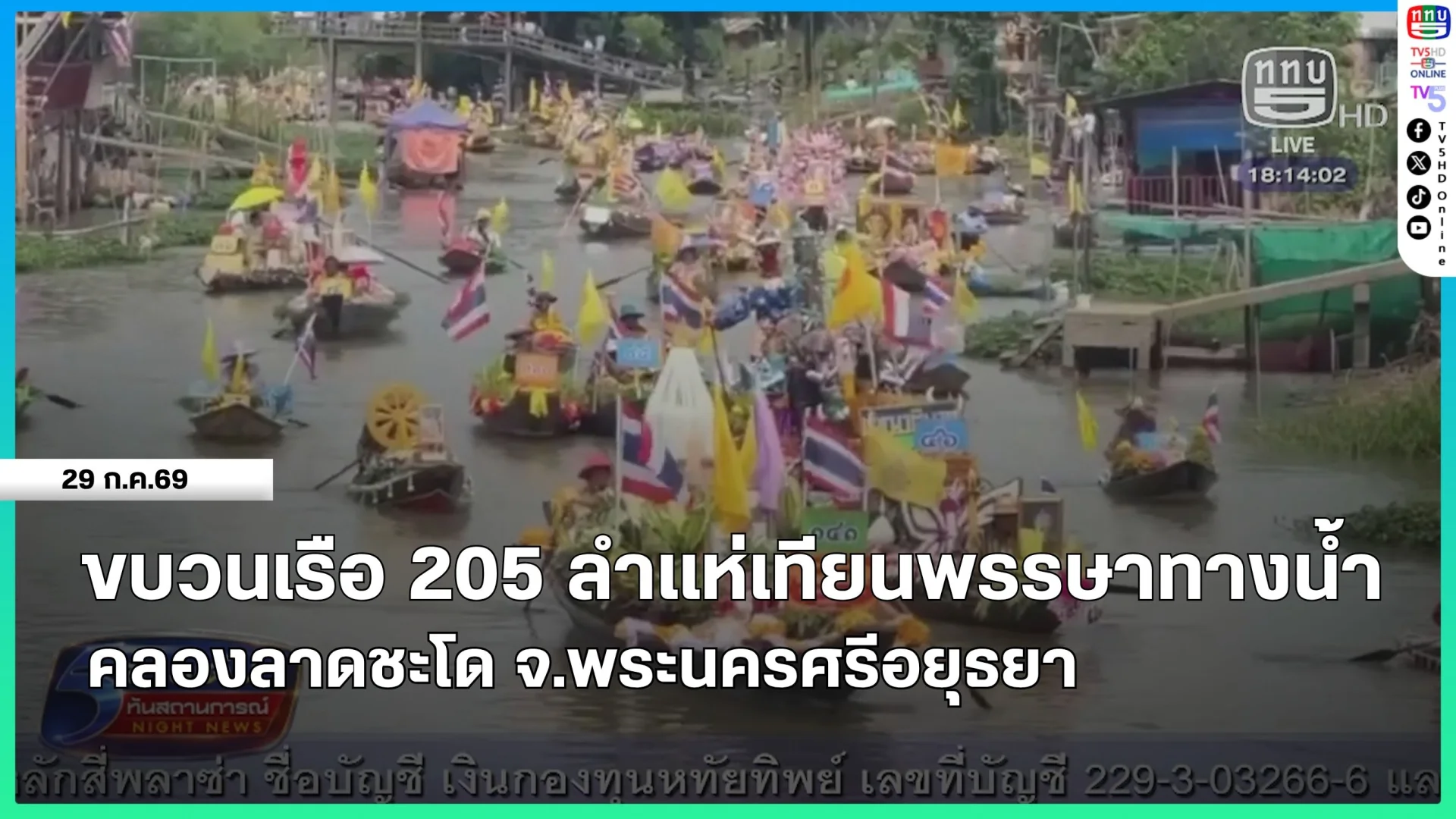 ขบวนเรือ 205 ลำแห่เทียนพรรษาทางน้ำคลองลาดชะโด จ.พระนครศรีอยุธยา