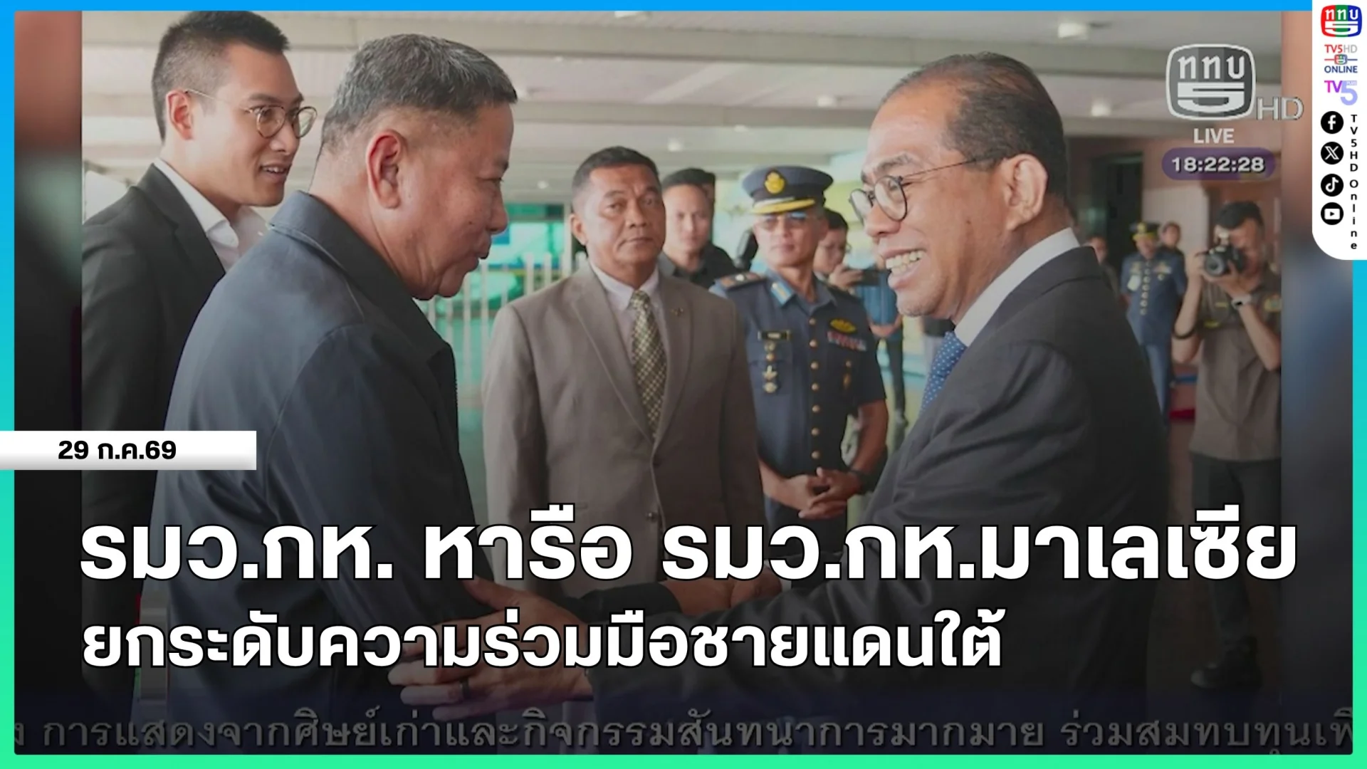 รมว.กห. หารือ รมว.กห.มาเลเซีย ยกระดับความร่วมมือชายแดนใต้