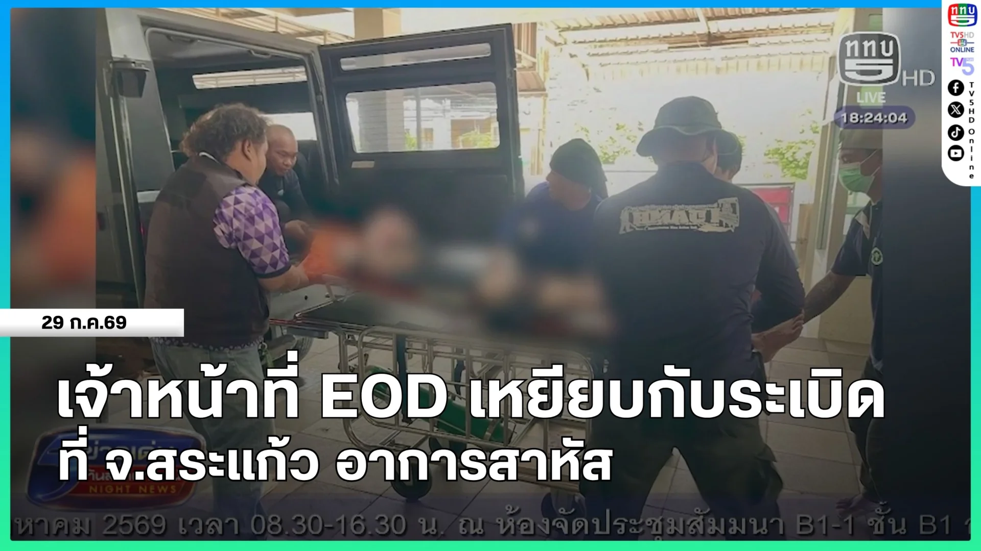 เจ้าหน้าที่ EOD เหยียบกับระเบิด จ.สระแก้ว อาการสาหัส