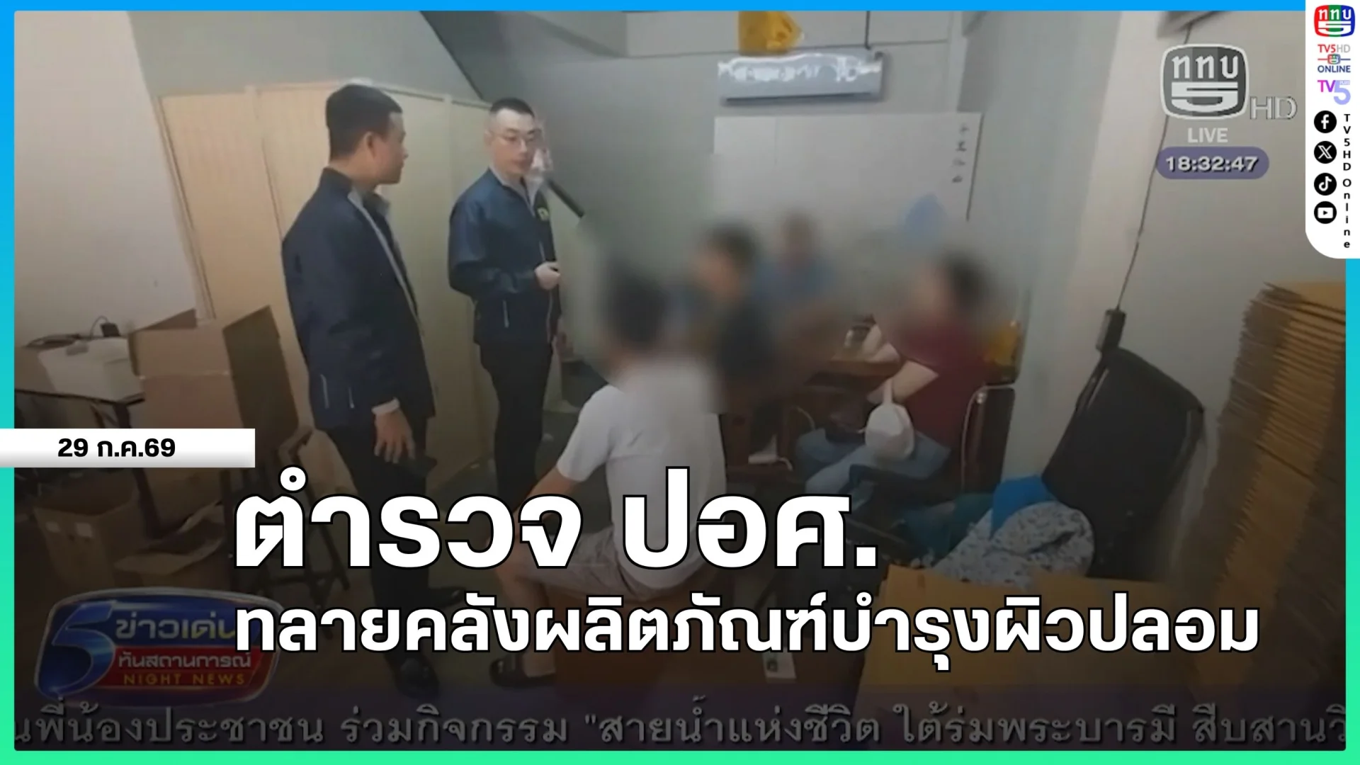 ตำรวจ ปอศ.ทลายคลังผลิตภัณฑ์บำรุงผิวปลอม