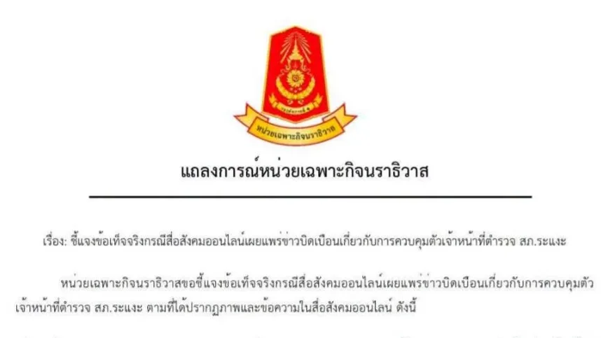 ฉก.นราธิวาส แจงชัด 4 ตำรวจระแงะไม่ได้ถูกควบคุมตัว