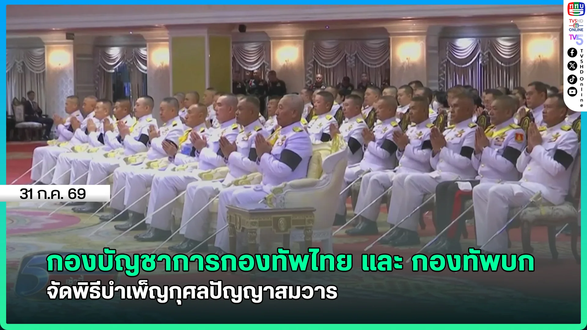 บก..ทท. และ ทบ. จัดพิธีบำเพ็ญกุศลปัญญาสมวาร