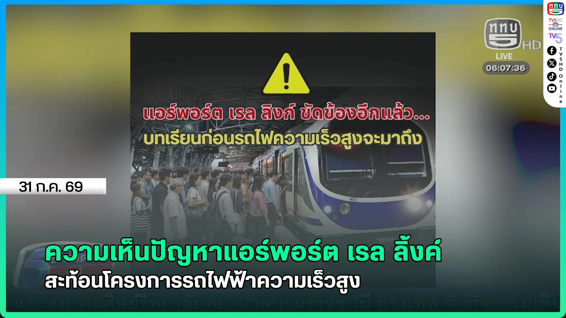 ความเห็นปัญหาแอร์พอร์ต เรล ลิ้งค์ สะท้อนโครงการรถไฟฟ้าความเร็วสูง