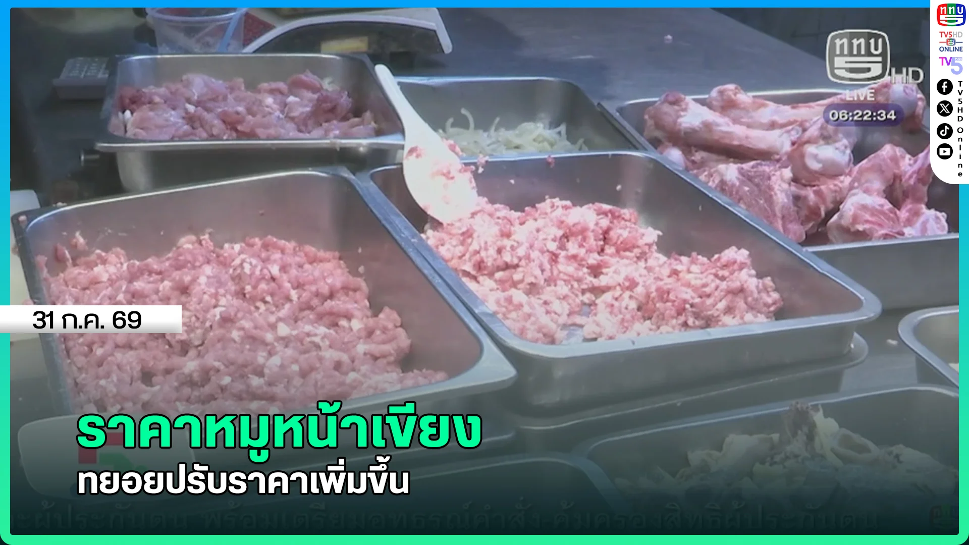 ราคาหมูหน้าเขียง ทยอยปรับราคาเพิ่มขึ้น