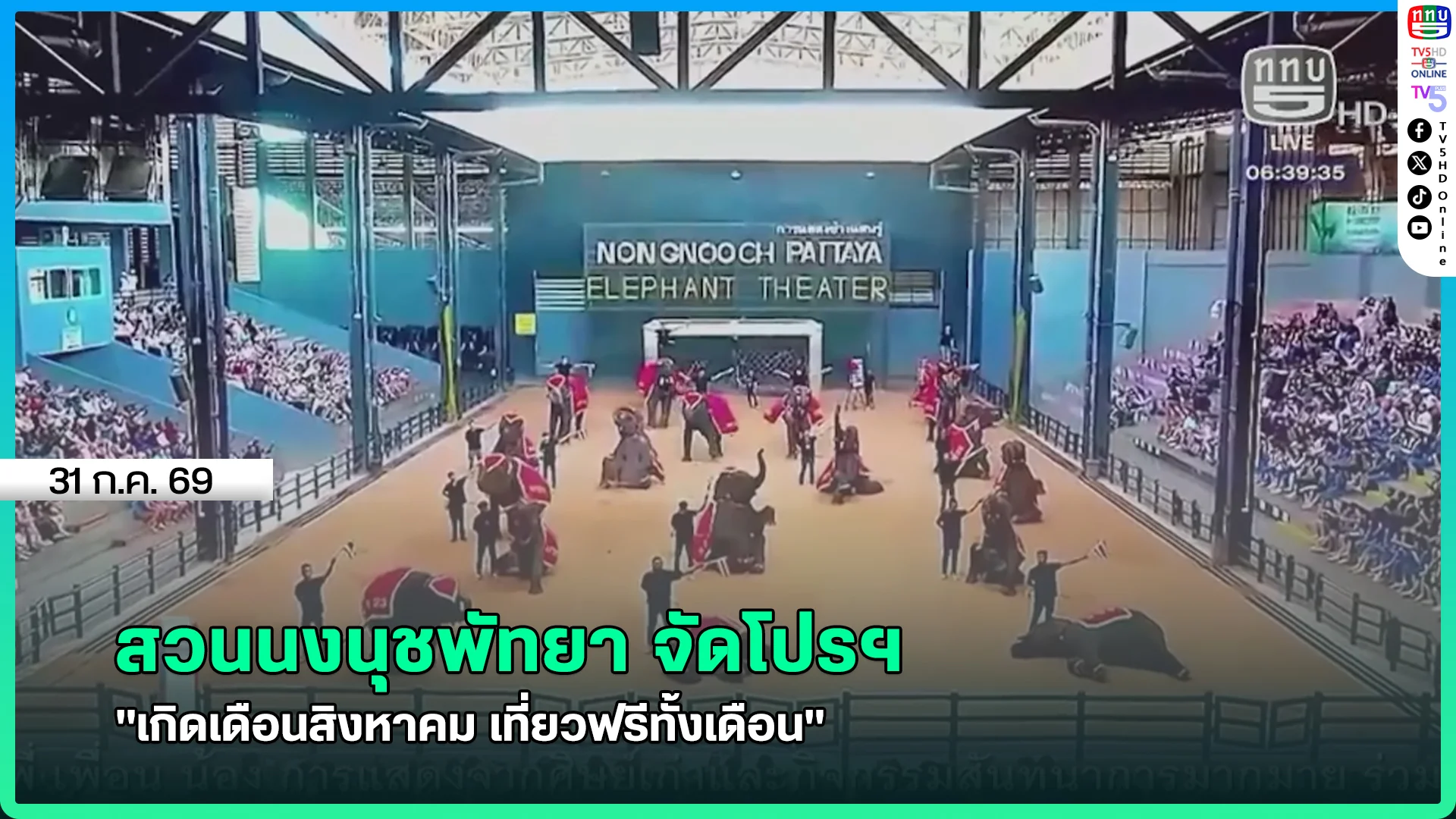 สวนนงนุชพัทยาจัดโปรฯ "เกิดเดือนสิงหาคม เที่ยวฟรีทั้งเดือน"