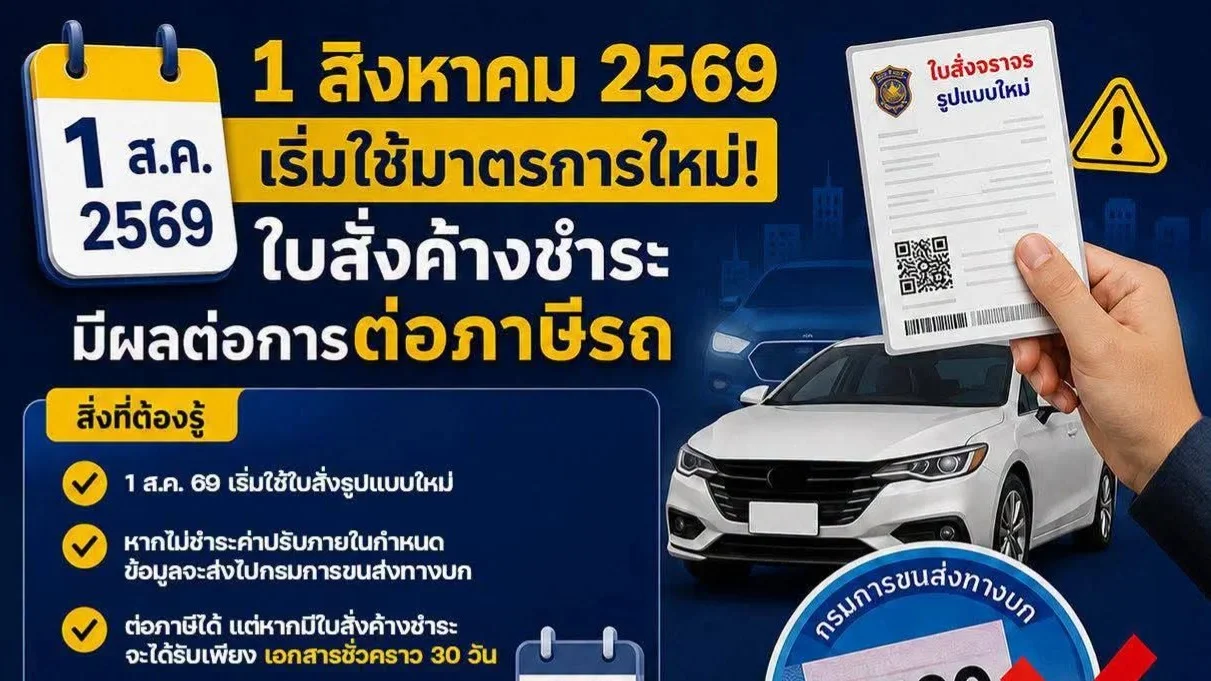1 สิงหาเริ่มมาตรการใบสั่งไม่ชำระ มีผลต่อการต่อภาษี