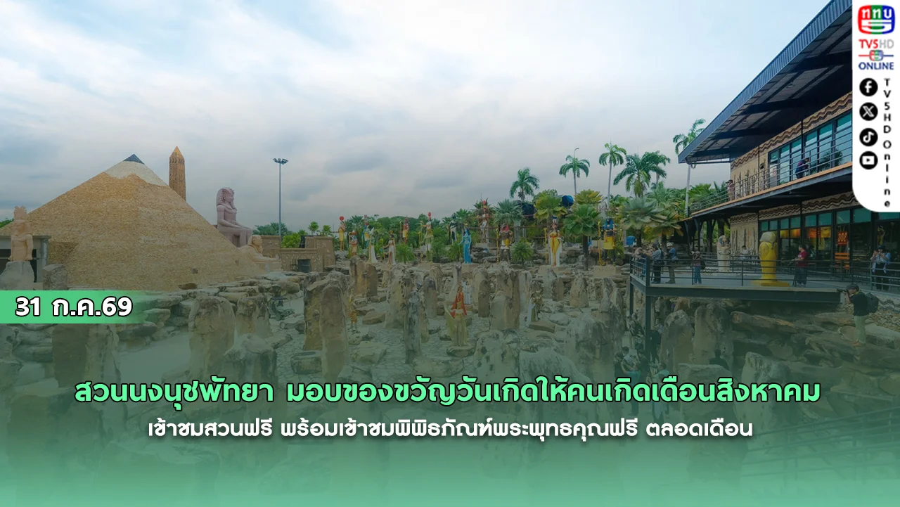 สวนนงนุชพัทยา มอบของขวัญวันเกิดให้คนเกิดเดือนสิงหาคม