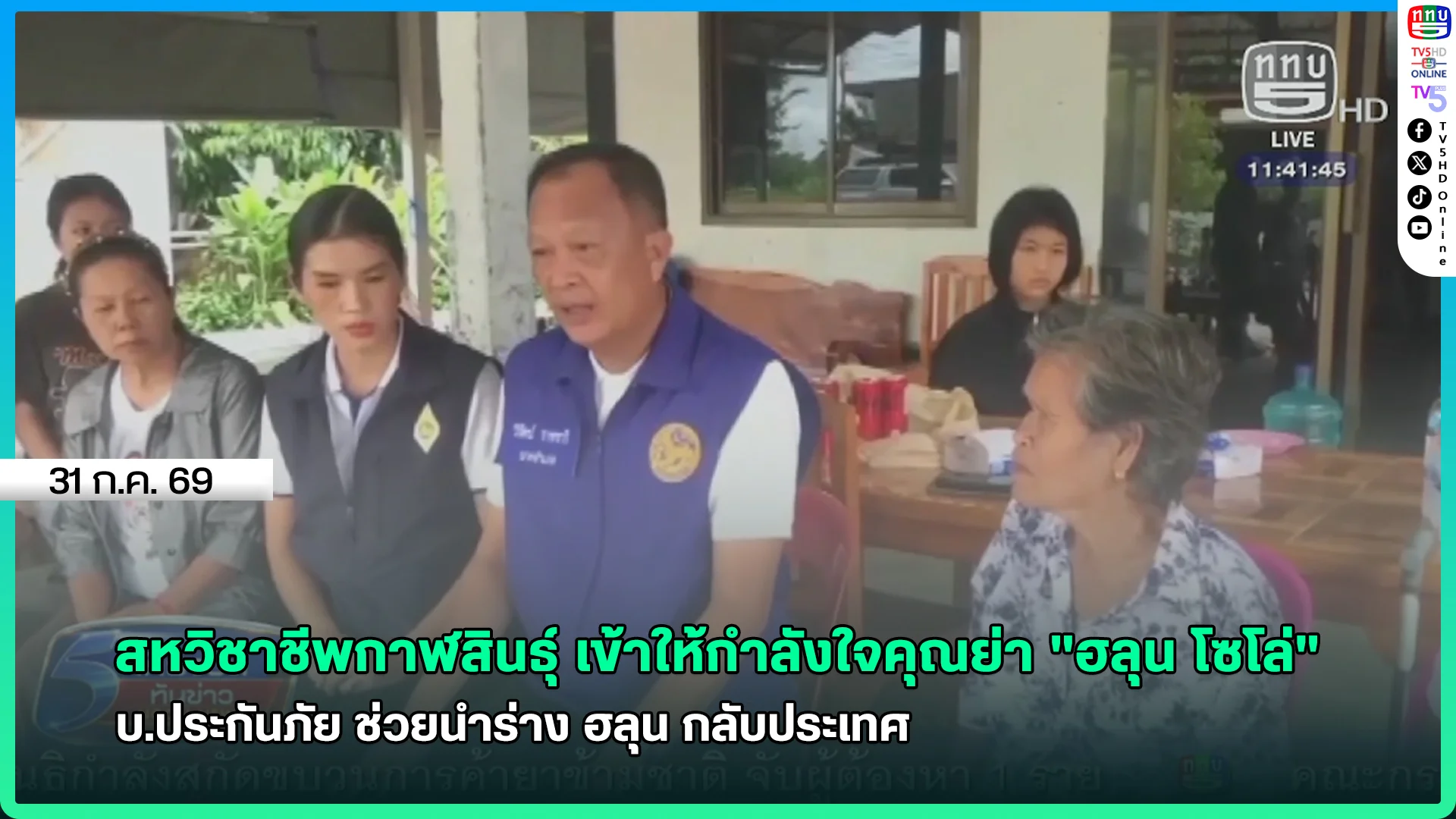 สหวิชาชีพจังหวัดกาฬสินธุ์ เข้าให้กำลังใจคุณย่า "ฮลุน โซโล่"