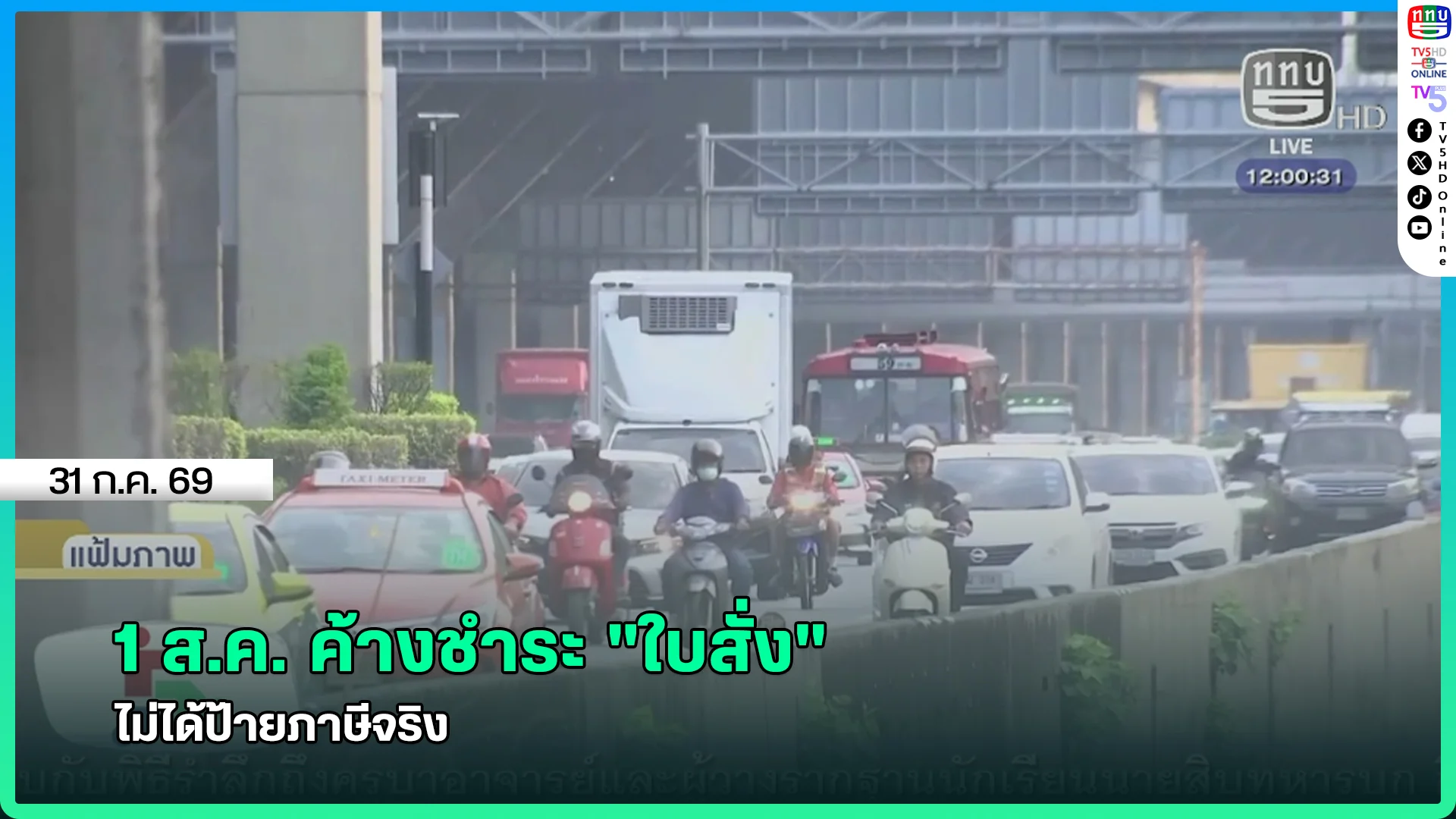 1 ส.ค. ค้างชำระ "ใบสั่ง" ไม่ได้ป้ายภาษีจริง