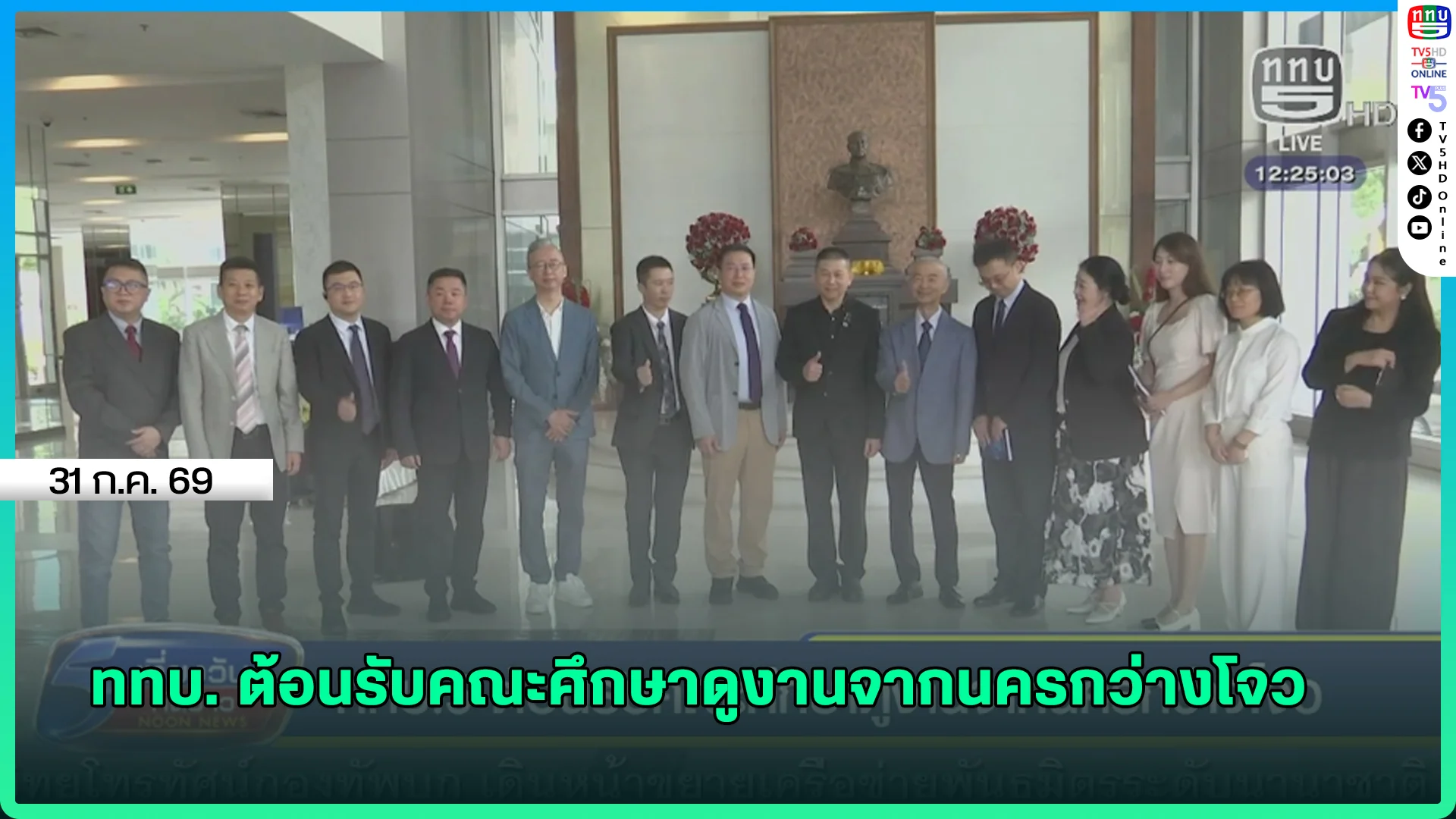 ททบ. ต้อนรับคณะศึกษาดูงานจากนครกว่างโจว