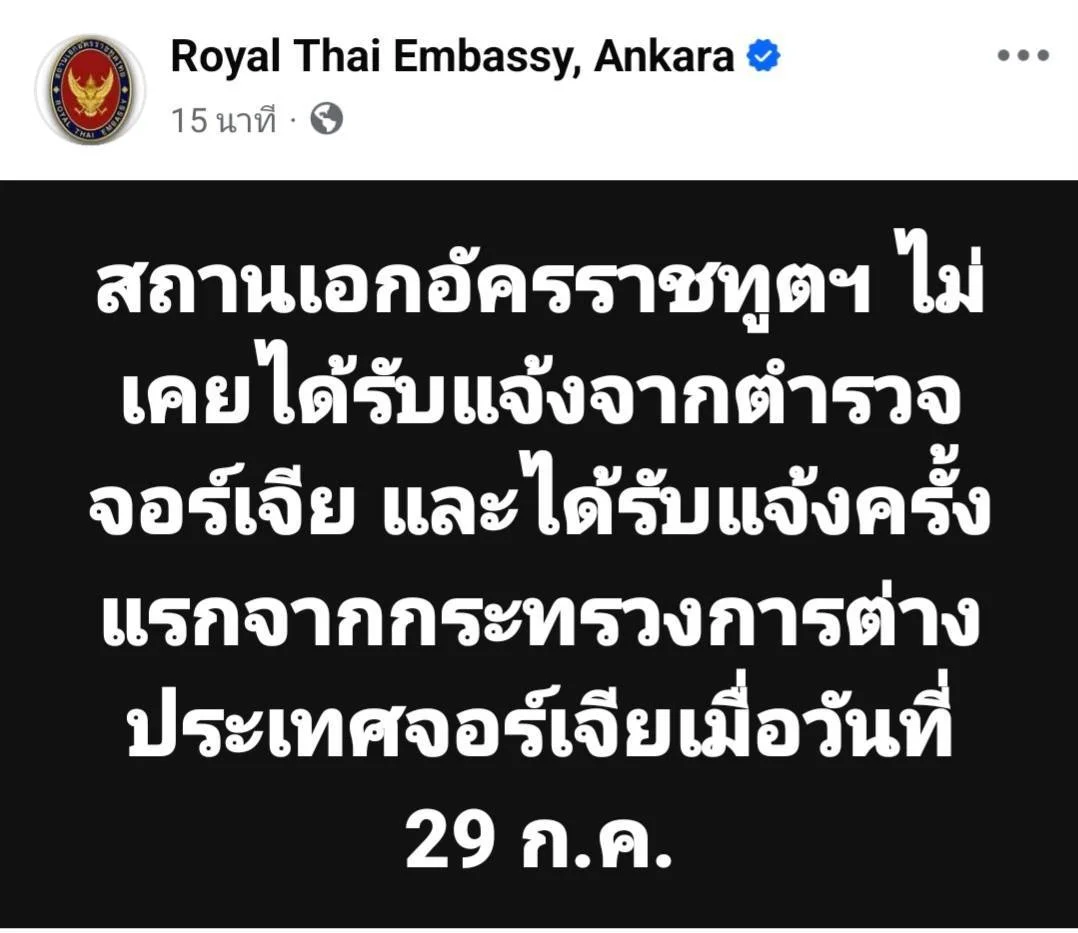 สถานทูตไทย ณ กรุงอังการา แจงไทม์ไลน์คดี “ฮลุน โซโล่”