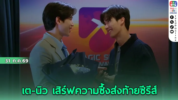 หมาเห่าเครื่องบิน EP.10 ปิดฉากความประทับใจ