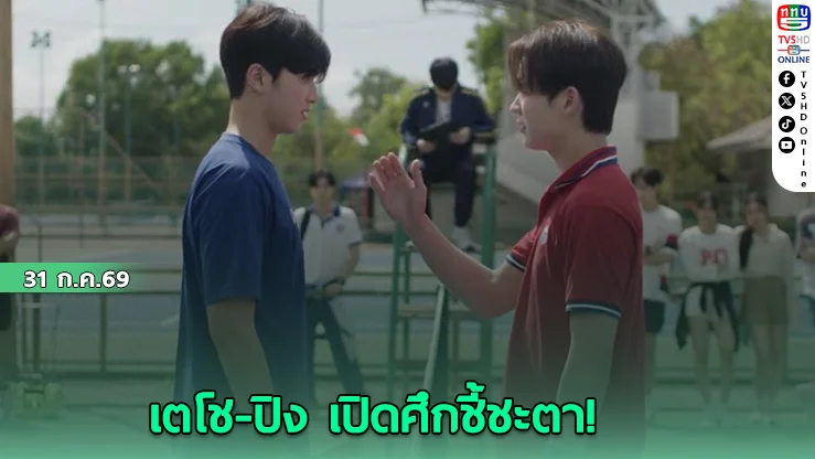 Match Point รักนี้ต้องเสิร์ฟ ชวนแฟนคลับร่วมลุ้นผลคัดตัวนักกีฬา