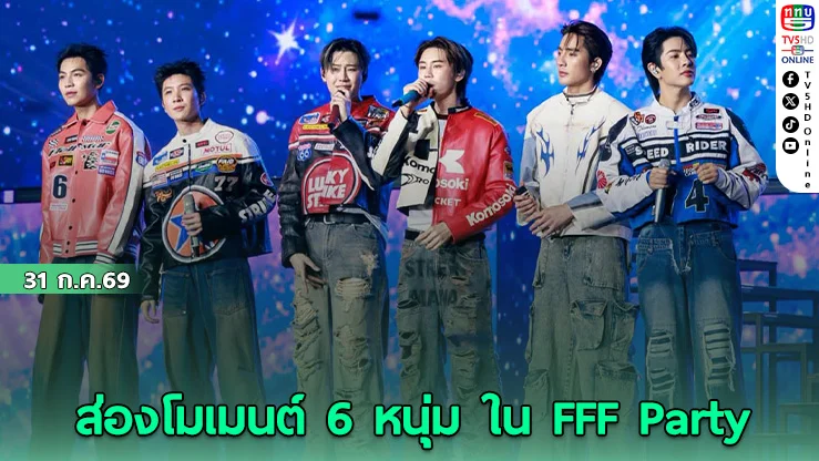 FEEL FAN FUN PARTY CONCERT มอบความสุขล้นฮอลล์ ตลอด 2 วันเต็ม
