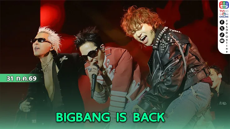 จี-ดราก้อน นำทีม แทยัง-แดซอง หวนคืนเวทีไทยในรอบ 9 ปี