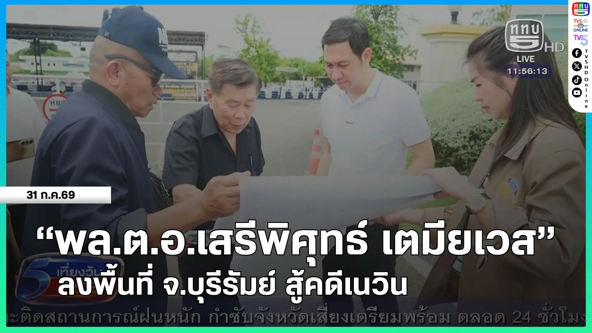 "พล.ต.อ.เสรีพิศุทธ์ เตมียเวส" ลงพื้นที่ จ.บุรีรัมย์ สู้คดีเนวิน