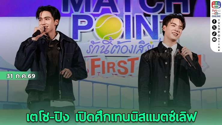 ส่องเบื้องหลัง Match Point