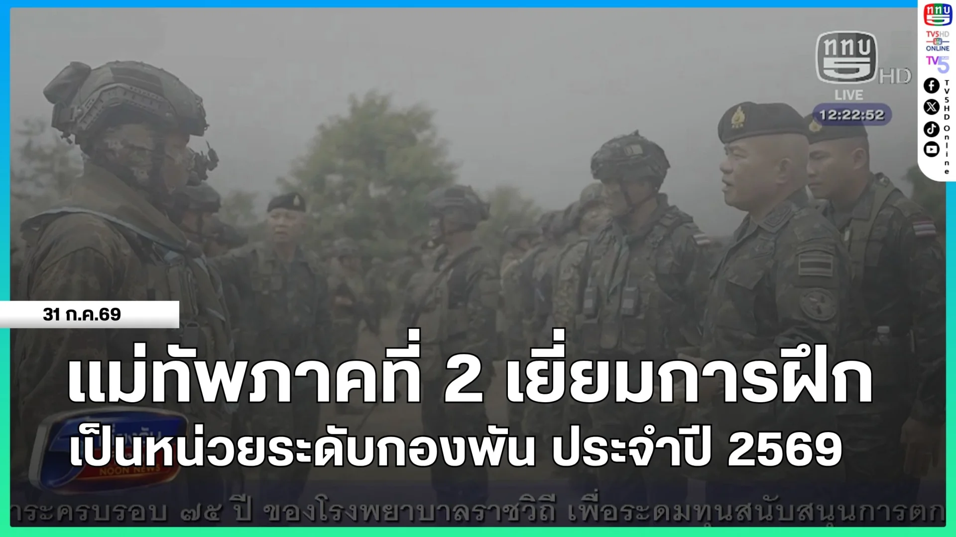 แม่ทัพภาคที่ 2 เยี่ยมการฝึกเป็นหน่วยระดับกองพัน ประจำปี 2569
