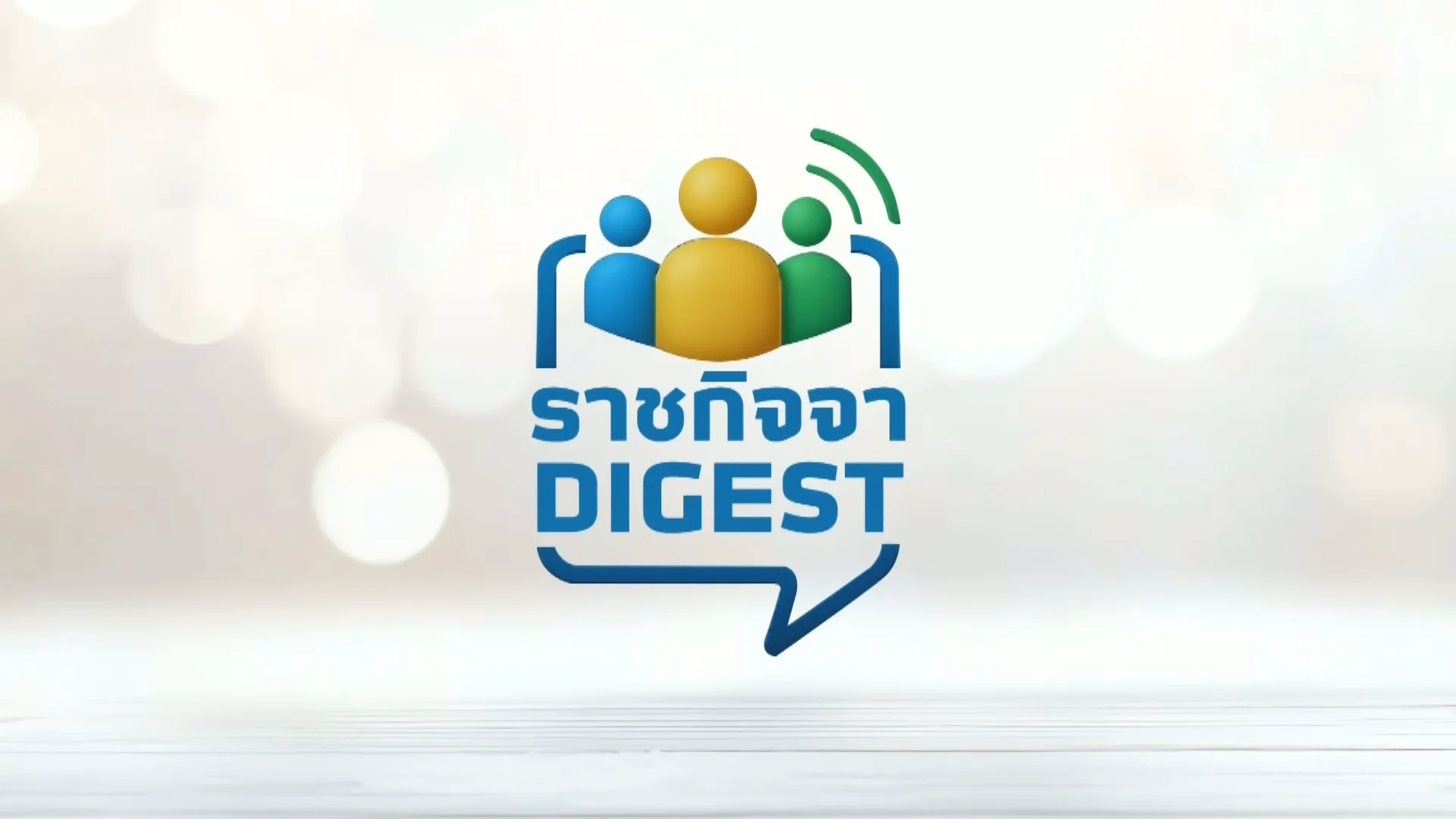 ราชกิจจา Digest ฉบับย่อย ฟังบ่อย เข้าใจรัฐ ตอนที่ 79