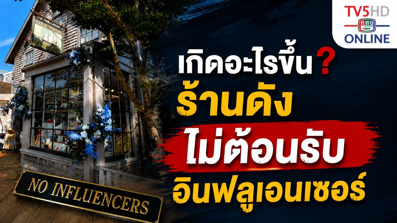 ดราม่าสนั่น! ร้านดังติดป้าย “ไม่ต้อนรับอินฟลูเอนเซอร์”