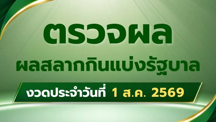 ผลสลากกินแบ่งรัฐบาล ประจำงวดวันที่ 1 สิงหาคม 2569 