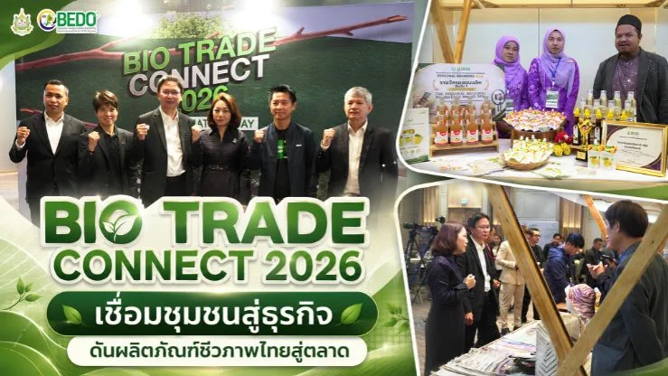 BIO TRADE CONNECT 2026  เชื่อมชุมชนสู่ธุรกิจ ดันผลิตภัณฑ์ชีวภาพไทยสู่ตลาด