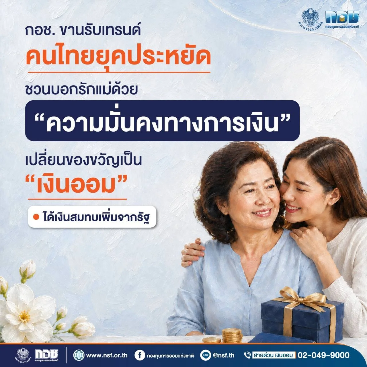 กอช. ชวนบอกรักวันแม่ยุคประหยัด เปลี่ยนของขวัญเป็น "เงินออม" รัฐช่วยสมทบสูงสุด 100%