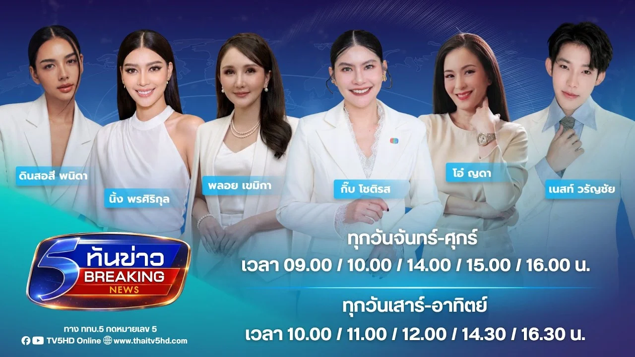 Breaking News ทันข่าว 11.00 น. |  วันที่ 16 สิงหาคม 2569