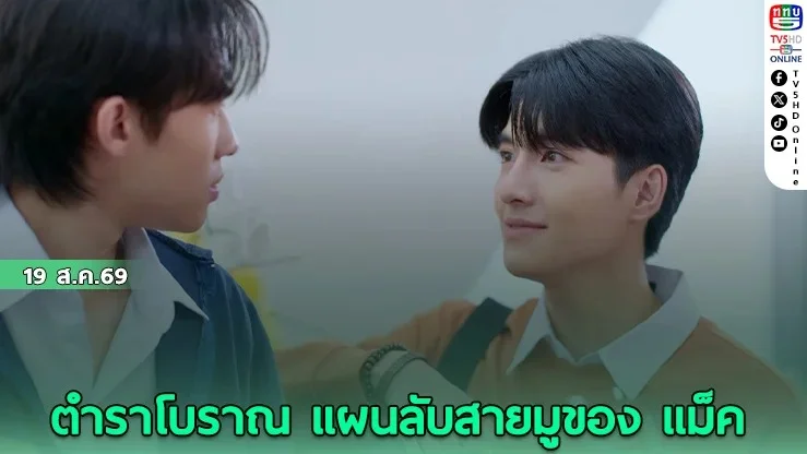 จุดจีบสายมู  EP.3 รักหรือซวย? กับ ภารกิจกู้ดวงสุดป่วน