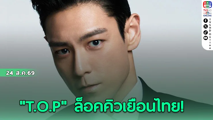 T.O.P  BIGBANG  ประกาศจัดแฟนมีตเดี่ยวครั้งแรกในไทย