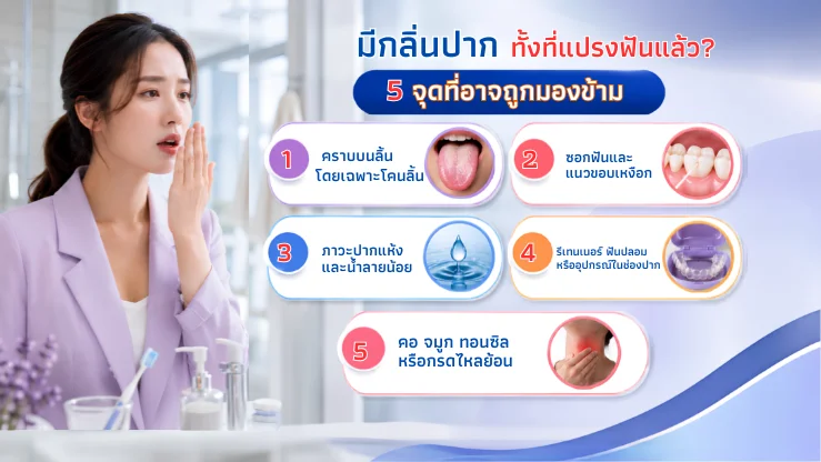 มีกลิ่นปากทั้งที่แปรงฟันแล้ว? 5 จุดที่อาจถูกมองข้าม