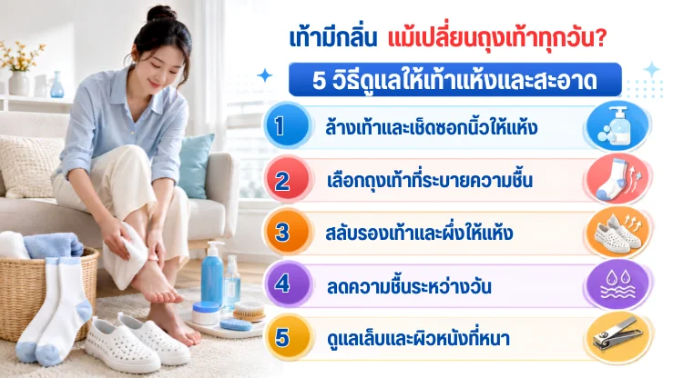 เท้ามีกลิ่นแม้เปลี่ยนถุงเท้าทุกวัน? 5 วิธีดูแลให้เท้าแห้งและสะอาด