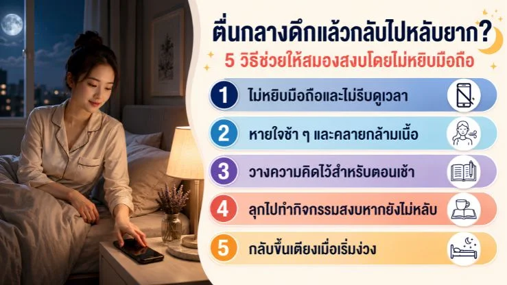 ตื่นกลางดึกแล้วกลับไปหลับยาก? 5 วิธีช่วยให้สมองสงบโดยไม่หยิบมือถือ