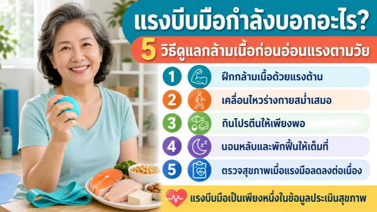“แรงบีบมือกำลังบอกอะไร?” 5 วิธีดูแลกล้ามเนื้อก่อนอ่อนแรงตามวัย