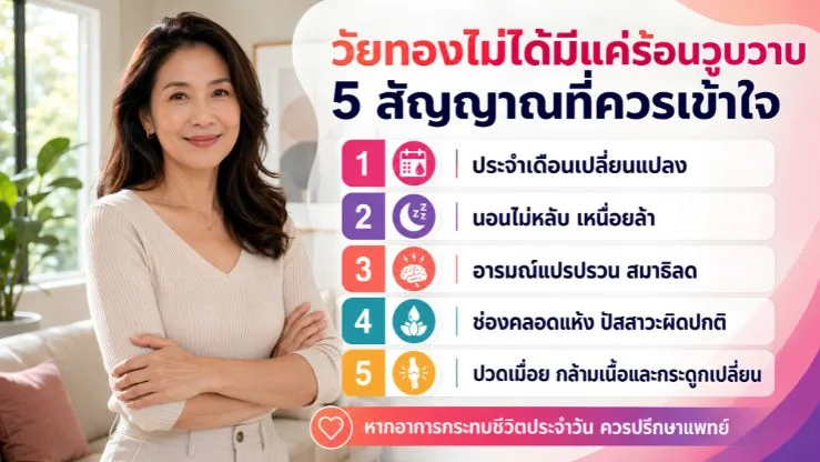“วัยทองไม่ได้มีแค่ร้อนวูบวาบ” 5 สัญญาณที่ผู้หญิงและคนรอบตัวควรเข้าใจ