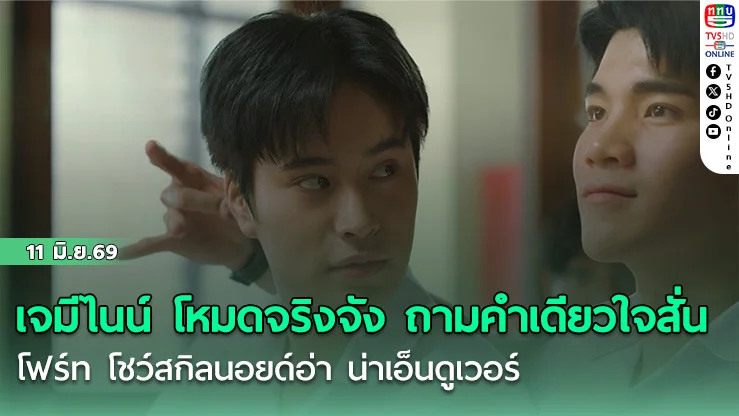 เจมีไนน์ โหมดจริงจัง ถามคําเดียวใจสั่น  โฟร์ท โชว์สกิลนอยด์อ่า น่าเอ็นดูเวอร์