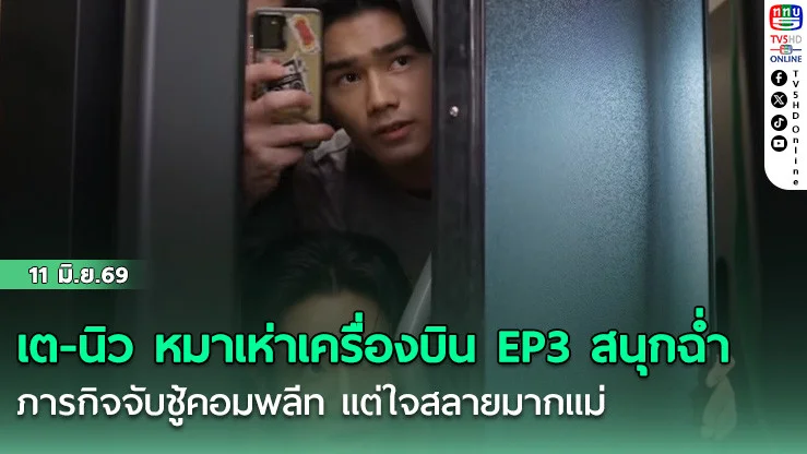 เต-นิว หมาเห่าเครื่องบิน EP3 สนุกฉ่ํา  ภารกิจจับชู้คอมพลีท แต่ใจสลายมากแม่