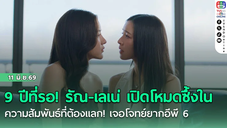 9 ปีที่รอ! รัณ-เลเน่ เปิดโหมดซึ้งใน  ความสัมพันธ์ที่ต้องแลก! เจอโจทย์ยากอีพี 6