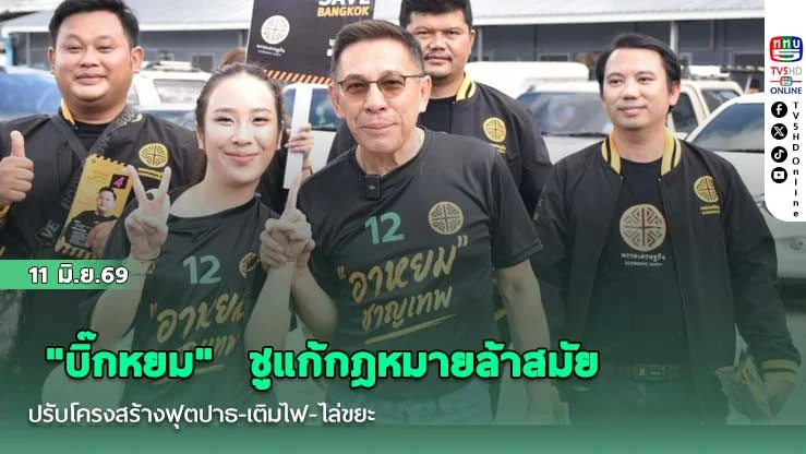 "บิ๊กหยม"  ชูแก้กฎหมายล้าสมัย  ปรับโครงสร้างฟุตปาธ-เติมไฟ-ไล่ขยะ
