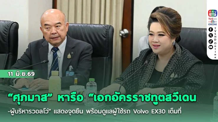 "ศุภมาส" หารือ "เอกอัครราชทูตสวีเดน-ผู้บริหารวอลโว่" แสดงจุดยืน พร้อมดูแลผู้ใช้รถ Volvo EX30 เต็มที่ ย้ําชัดผู้บริโภคต้องได้รับความปลอดภัยสูงสุด