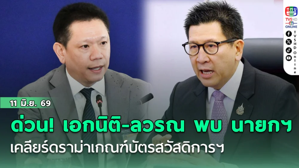 ด่วน! เอกนิติ-ลวรณ รุดพบ นายกฯ  เคลียร์ดราม่าเกณฑ์บัตรสวัสดิการฯ