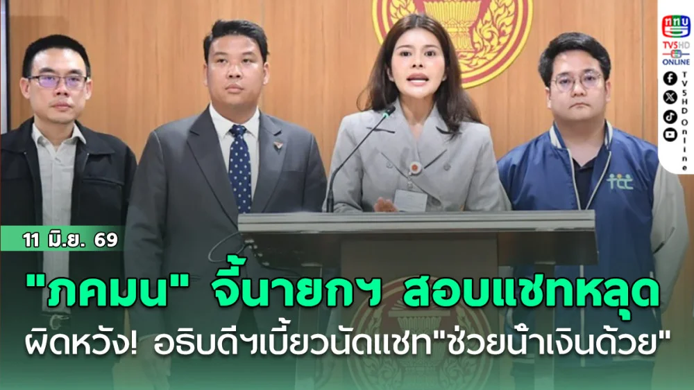 "ภคมน" จี้นายกฯ สอบแชทหลุด  ผิดหวัง! อธิบดีฯเบี้ยวนัดแชท"ช่วยน้ําเงินด้วย"