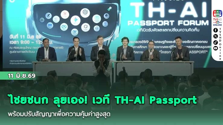 ไชยชนก ลุยเอง! เวที TH-AI Passport  พร้อมปรับสัญญาเพื่อความคุ้มค่าสูงสุด