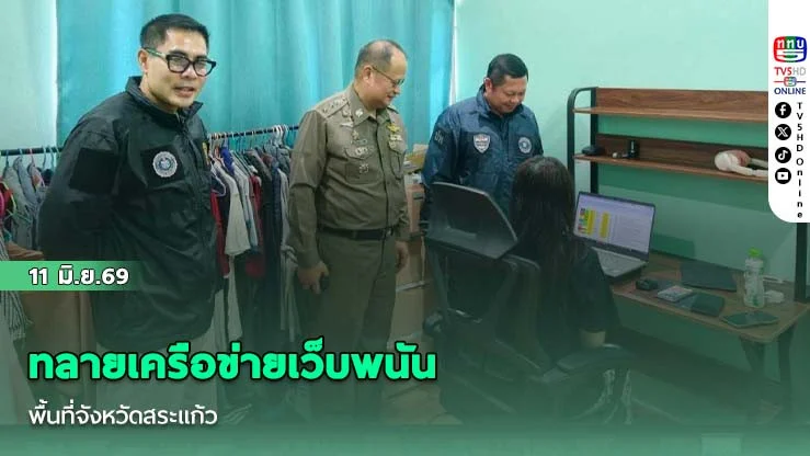 ทลายเครือข่ายเว็บพนัน พื้นที่จังหวัดสระแก้ว