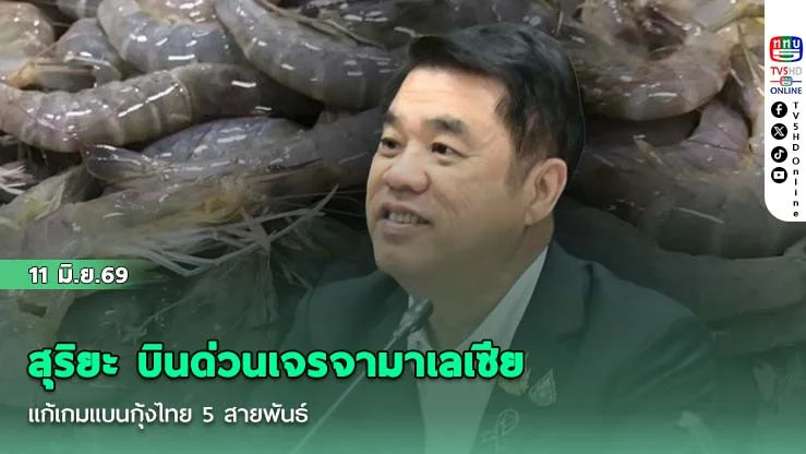 สุริยะ บินด่วนเจรจามาเลเซีย  แก้เกมแบนกุ้งไทย 5 สายพันธ์